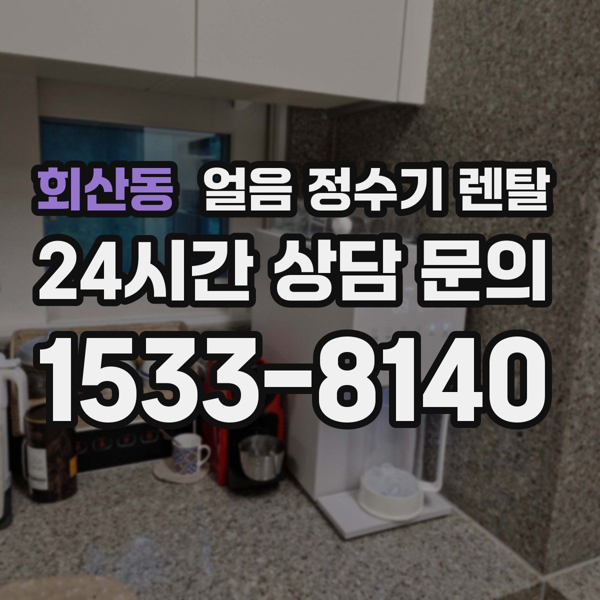 회산동 얼음 정수기 렌탈