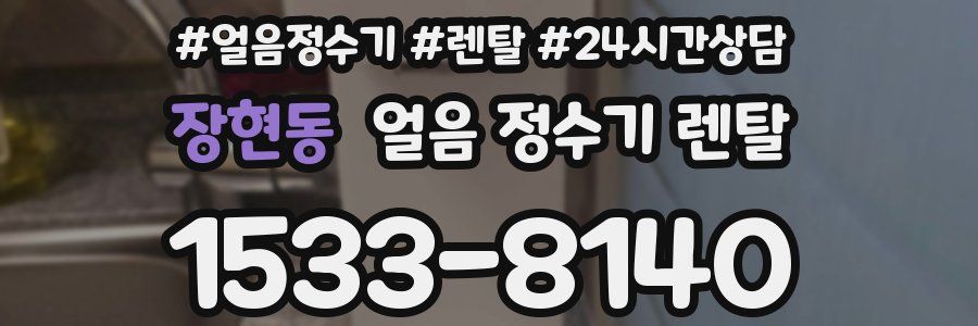 장현동 얼음 정수기 렌탈