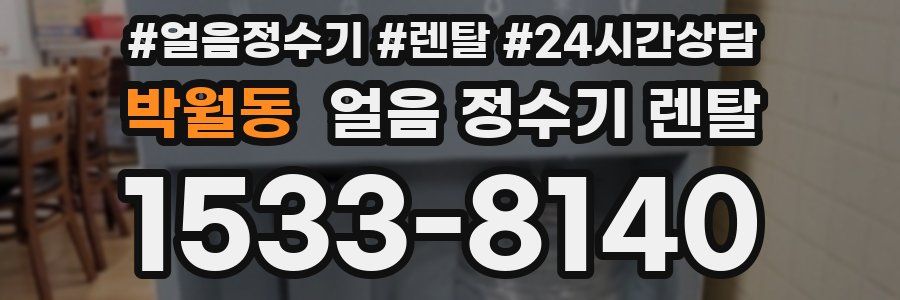 박월동 얼음 정수기 렌탈