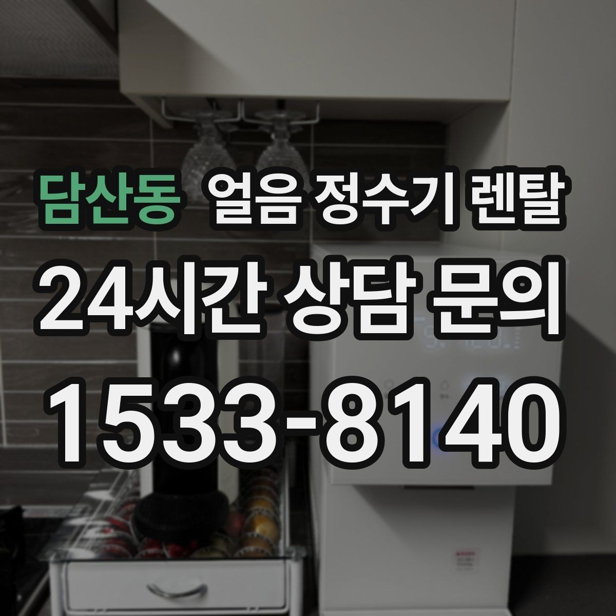담산동 얼음 정수기 렌탈 사용량 적을 때 관리가 쉬운 설정