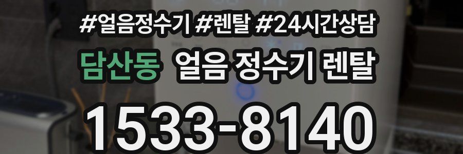 담산동 얼음 정수기 렌탈