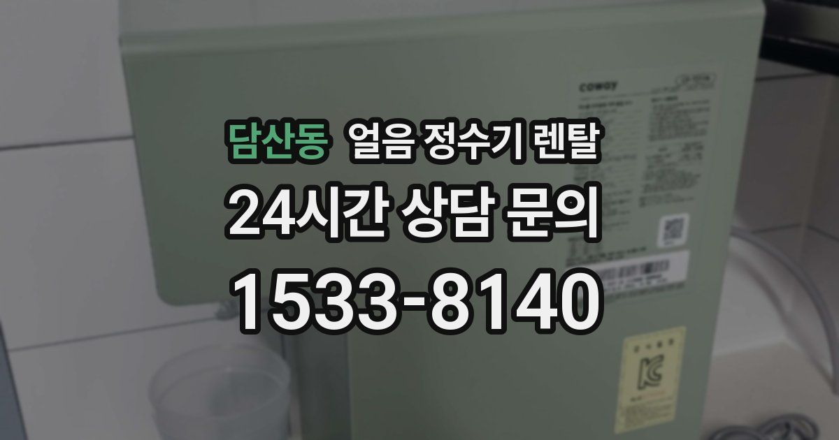 담산동 얼음 정수기 렌탈