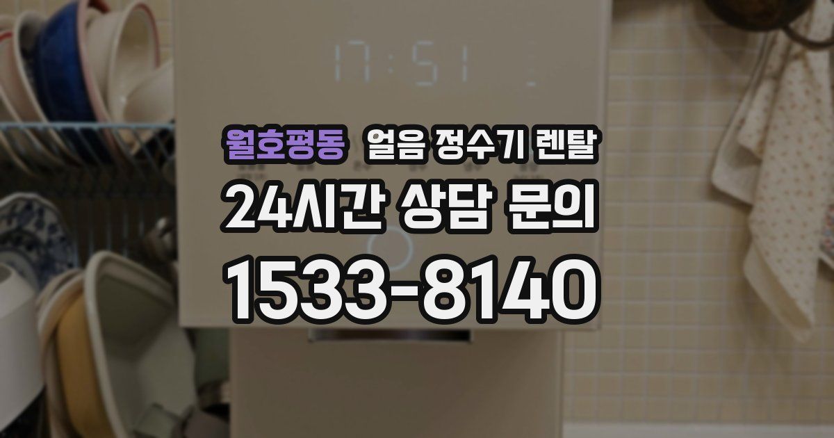 월호평동 얼음 정수기 렌탈