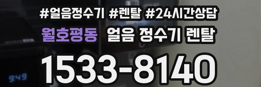 월호평동 얼음 정수기 렌탈