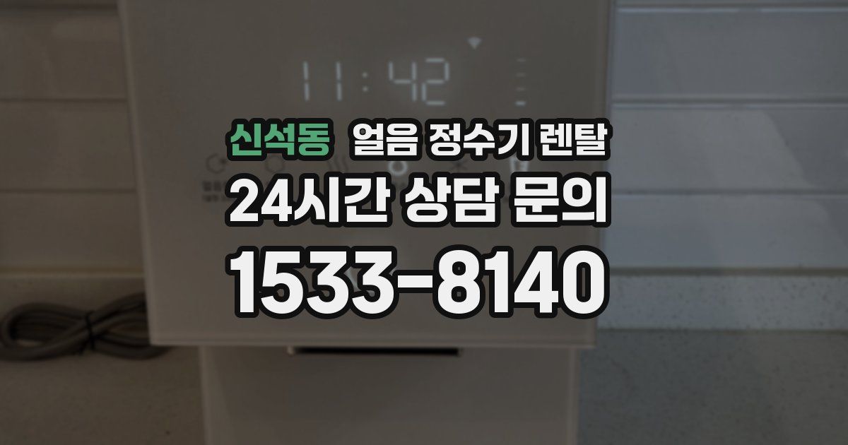 신석동 얼음 정수기 렌탈