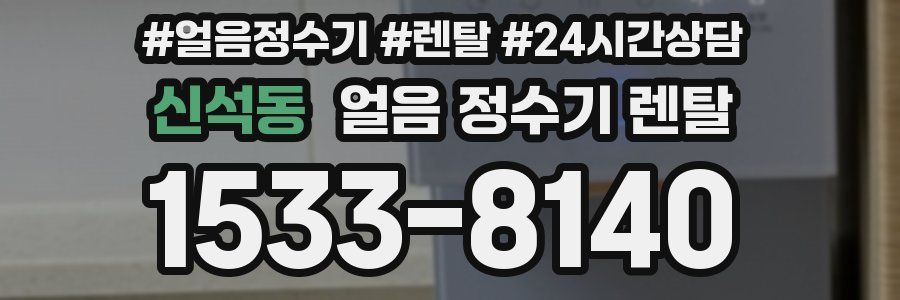 신석동 얼음 정수기 렌탈