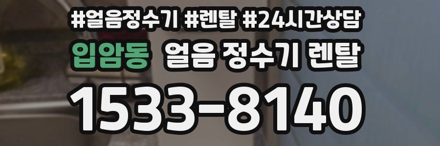 입암동 얼음 정수기 렌탈