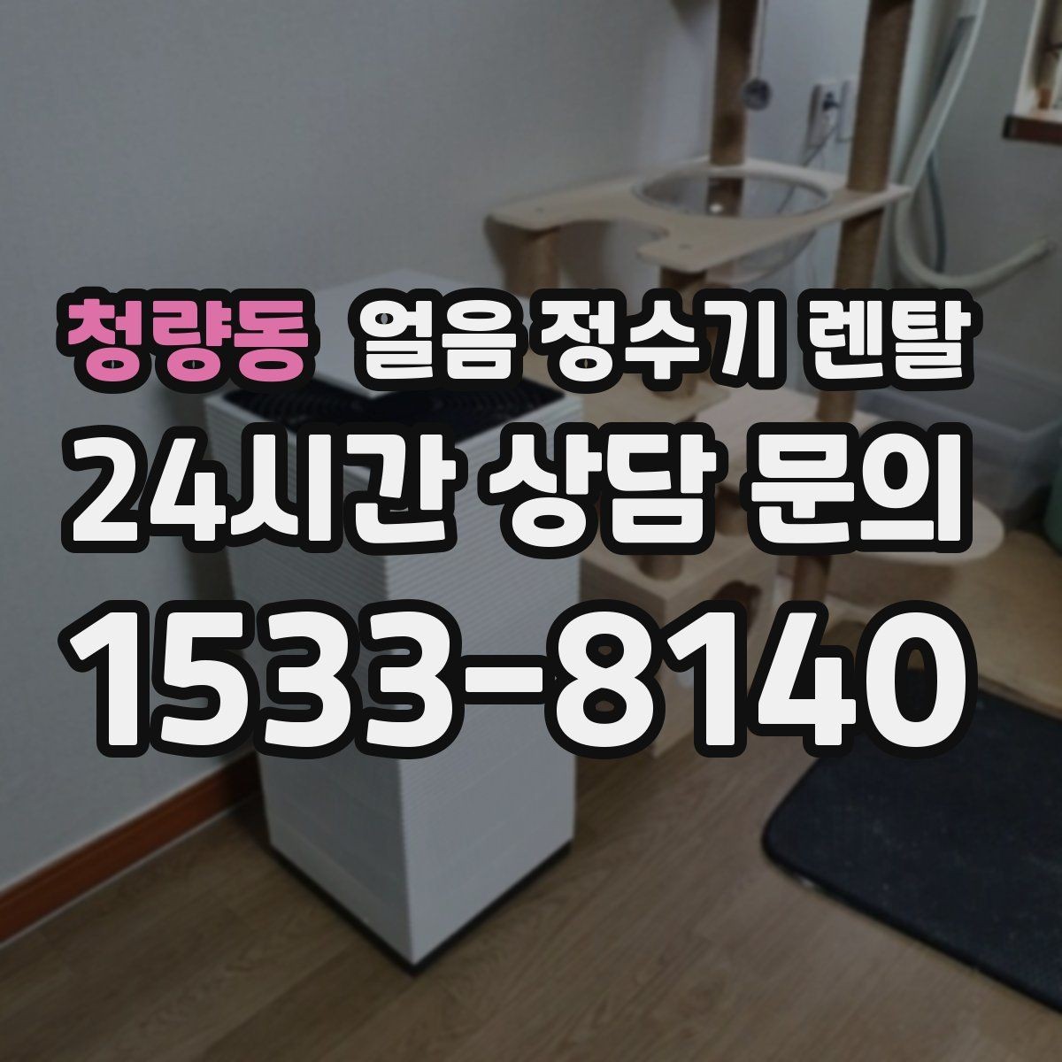 청량동 얼음 정수기 렌탈 이사 계획 있으면 이전 설치를 먼저 체크