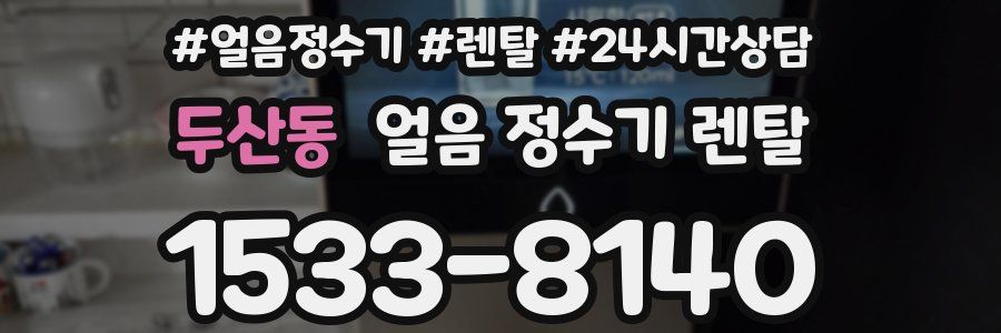 두산동 얼음 정수기 렌탈