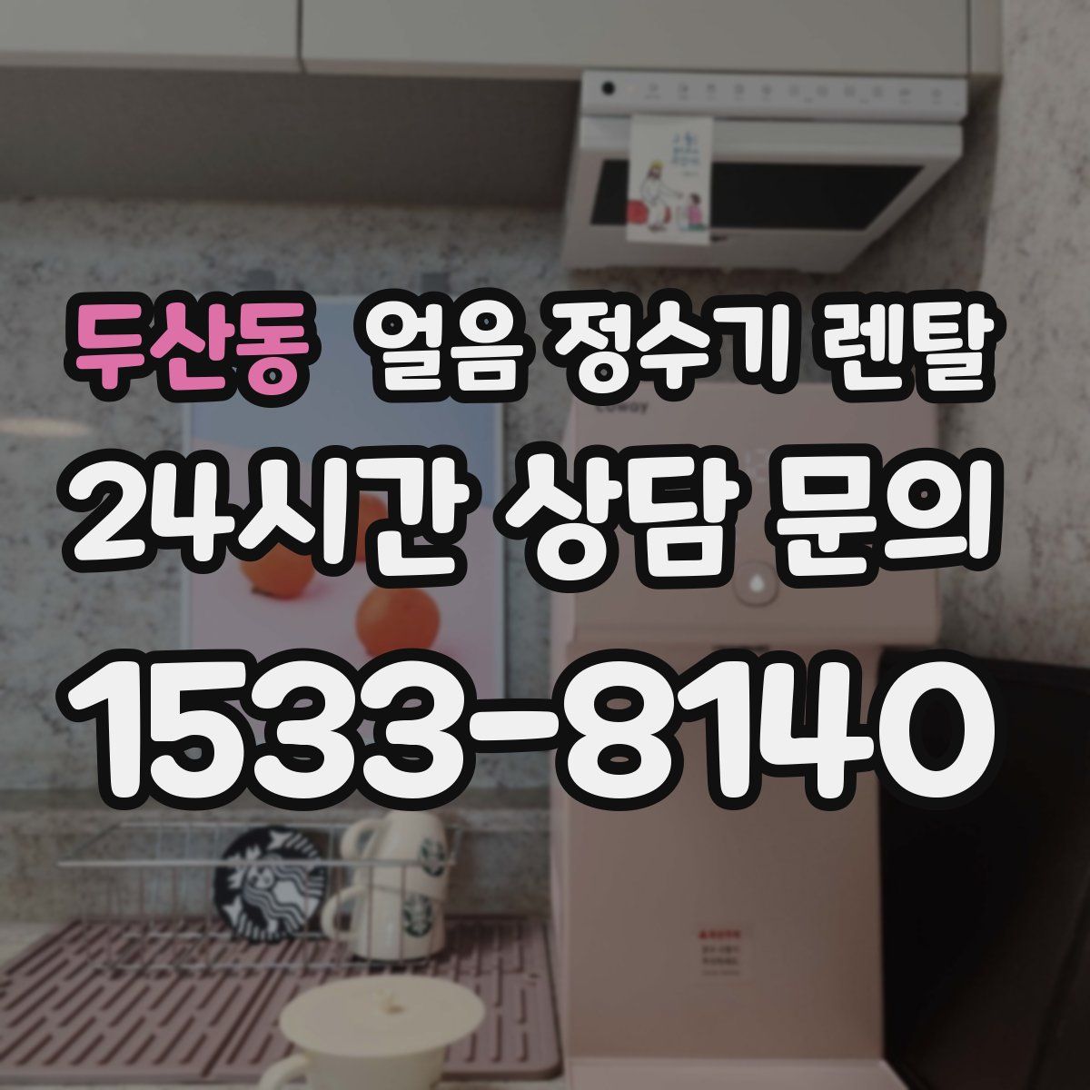 두산동 얼음 정수기 렌탈