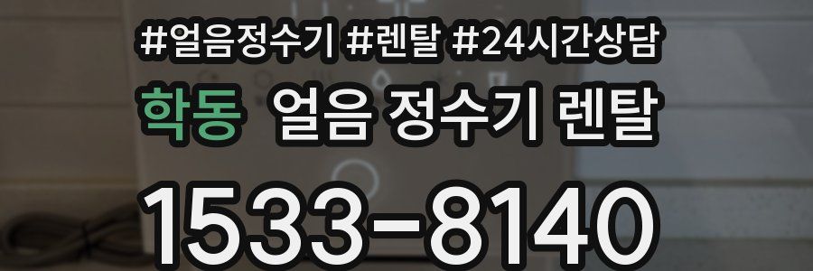 학동 얼음 정수기 렌탈