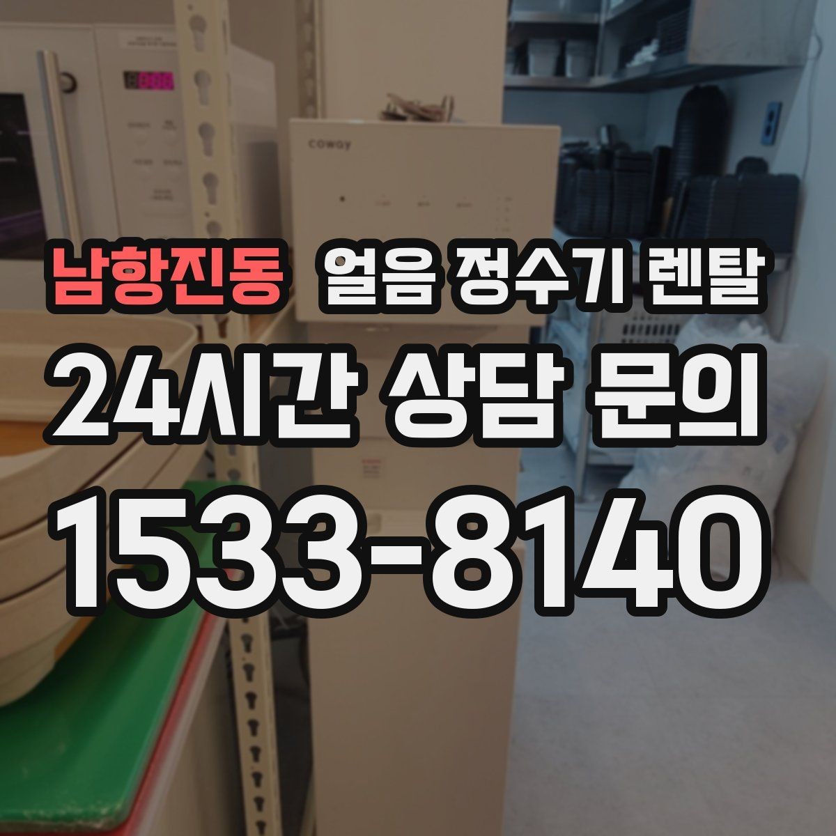 남항진동 얼음 정수기 렌탈 사무실에 설치하면 커피 시간이 달라집니다