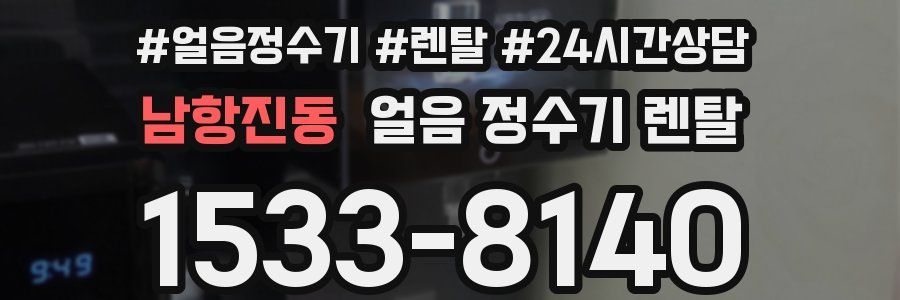 남항진동 얼음 정수기 렌탈