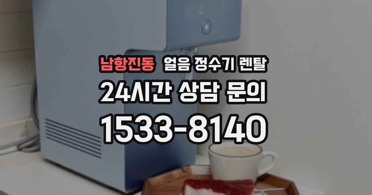 남항진동 얼음 정수기 렌탈