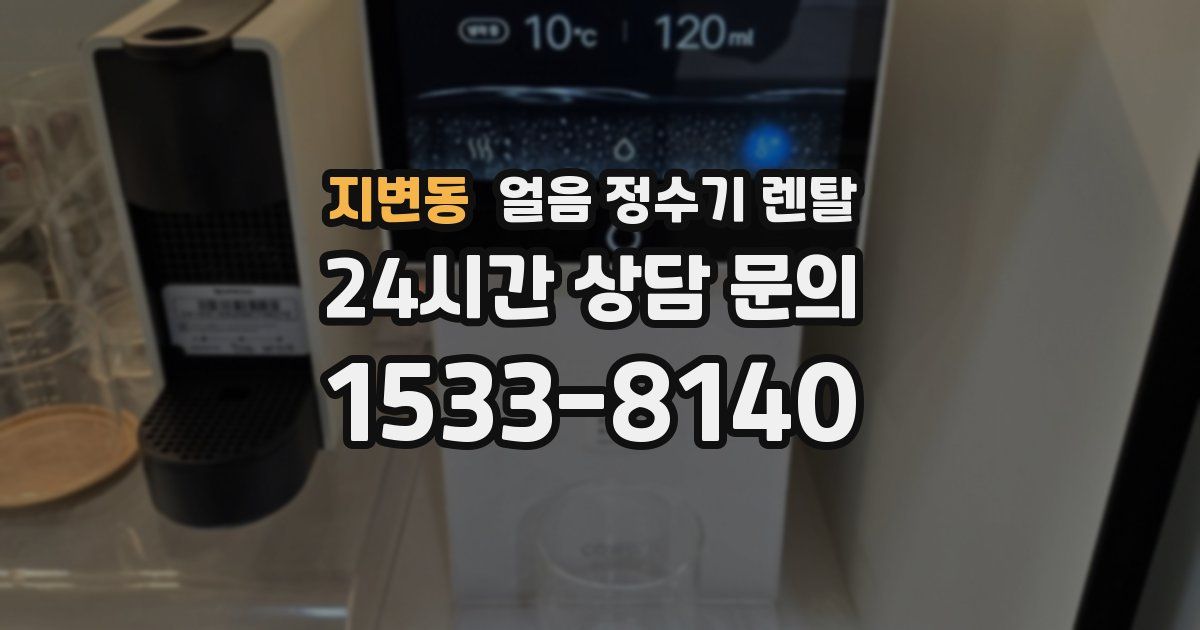 지변동 얼음 정수기 렌탈