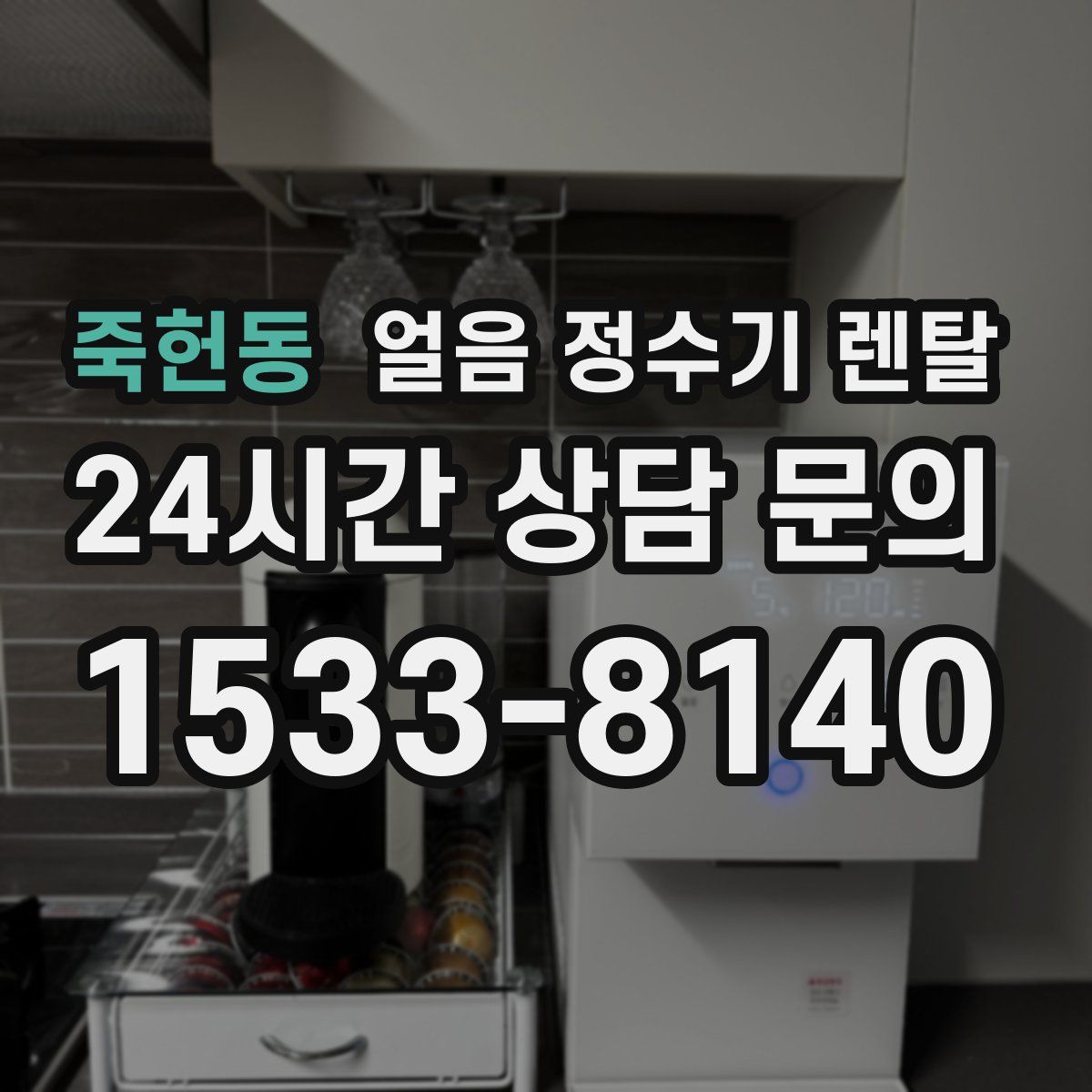 죽헌동 얼음 정수기 렌탈