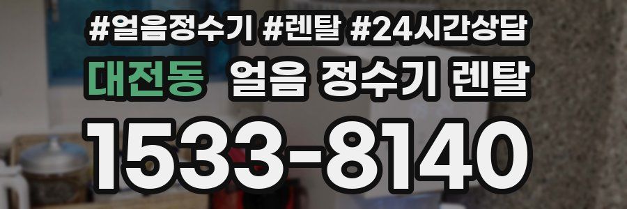 대전동 얼음 정수기 렌탈