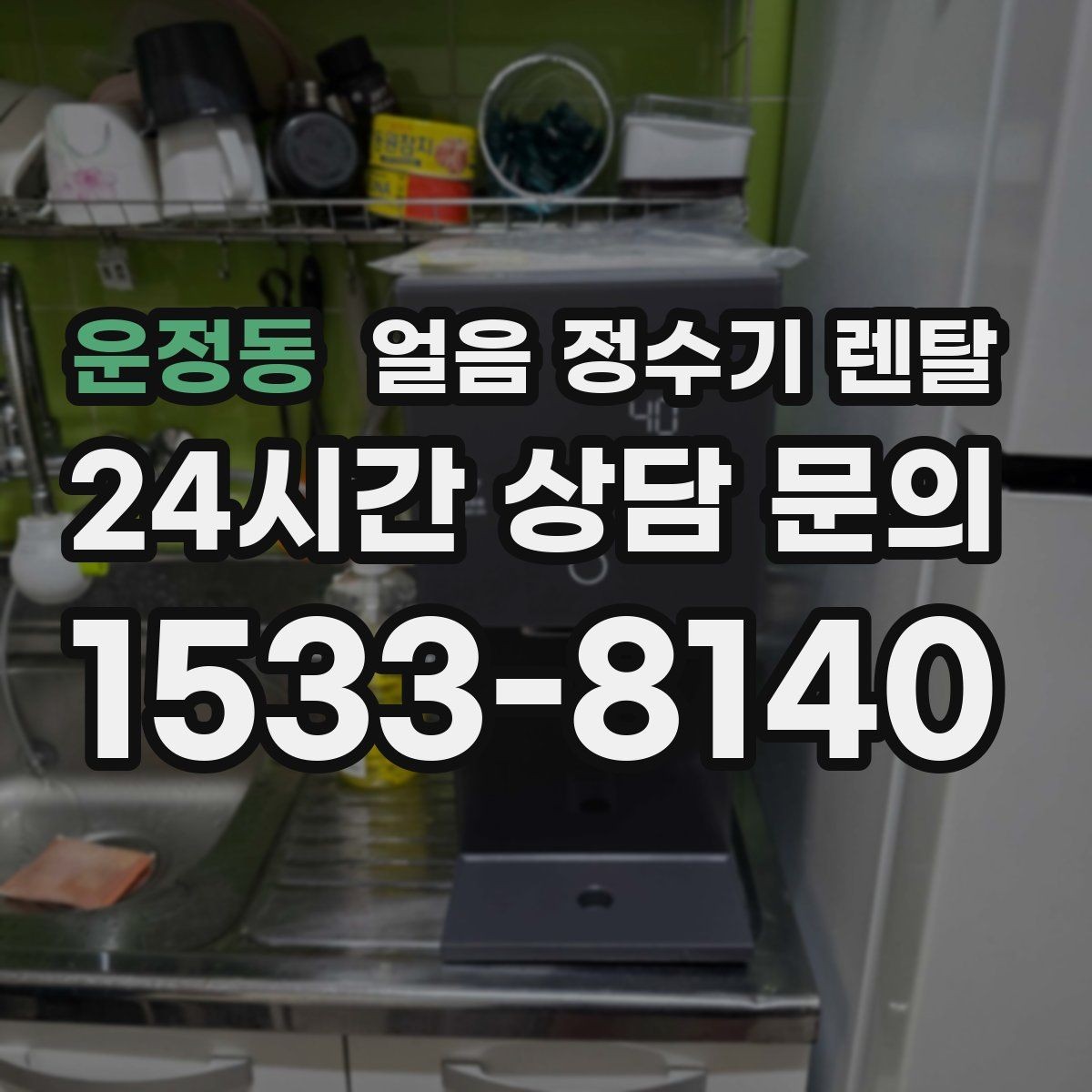 운정동 얼음 정수기 렌탈 빌트인형이 유리한 주방 구조