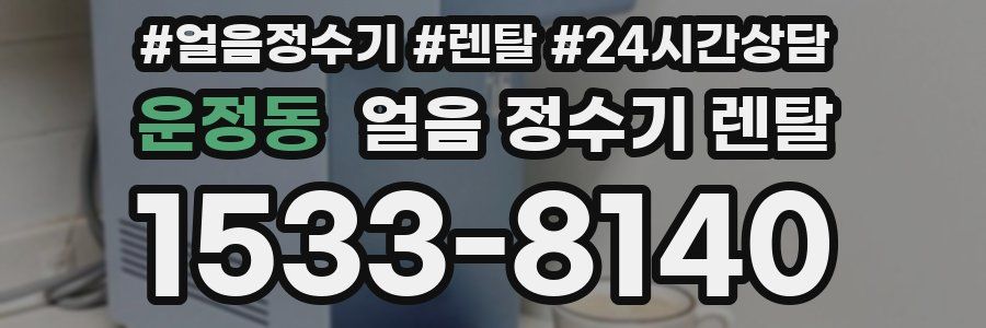 운정동 얼음 정수기 렌탈