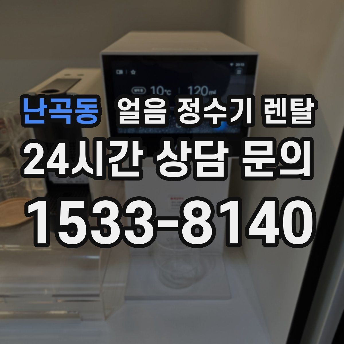 난곡동 얼음 정수기 렌탈 얼음 구매 카페 비용까지 포함한 현실 비교
