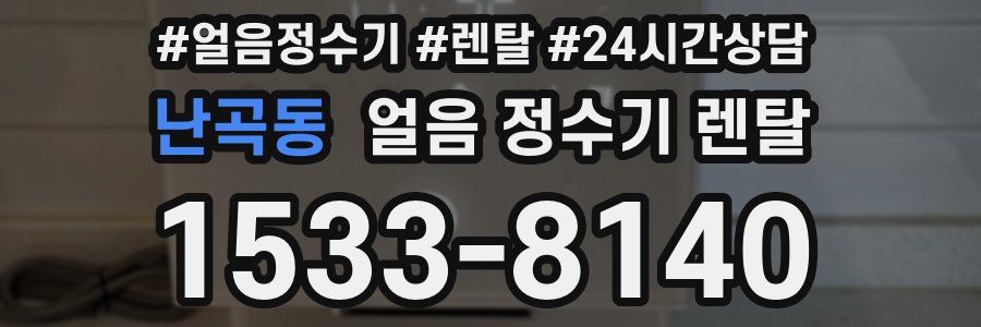 난곡동 얼음 정수기 렌탈