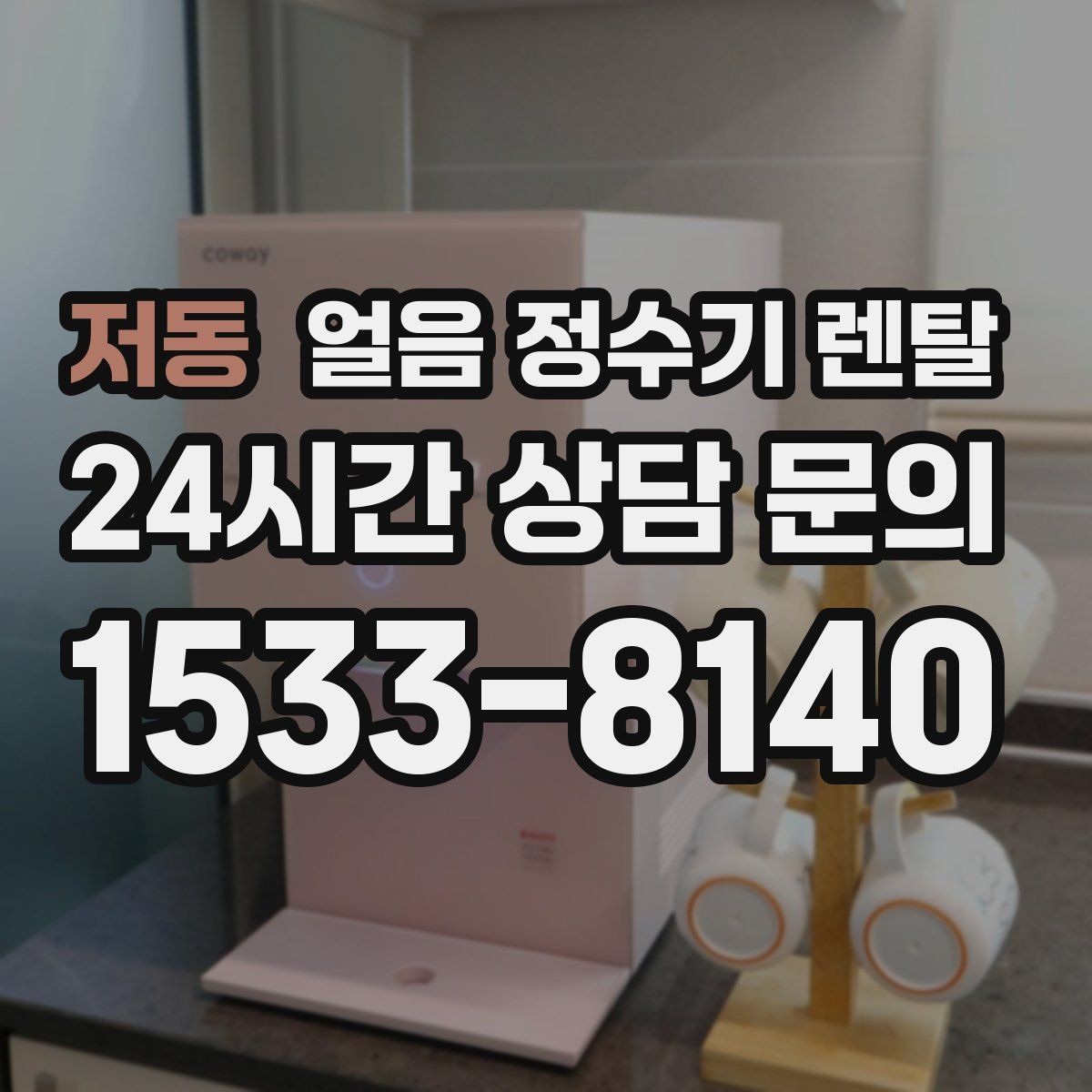 저동 얼음 정수기 렌탈 아이스커피가 맛있어지는 조합은 무엇일까