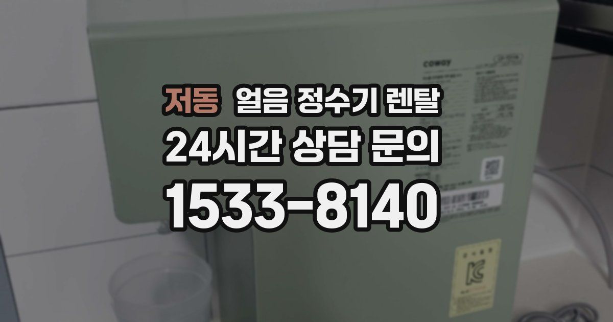 저동 얼음 정수기 렌탈