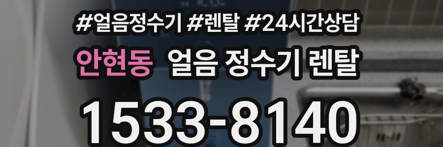 안현동 얼음 정수기 렌탈