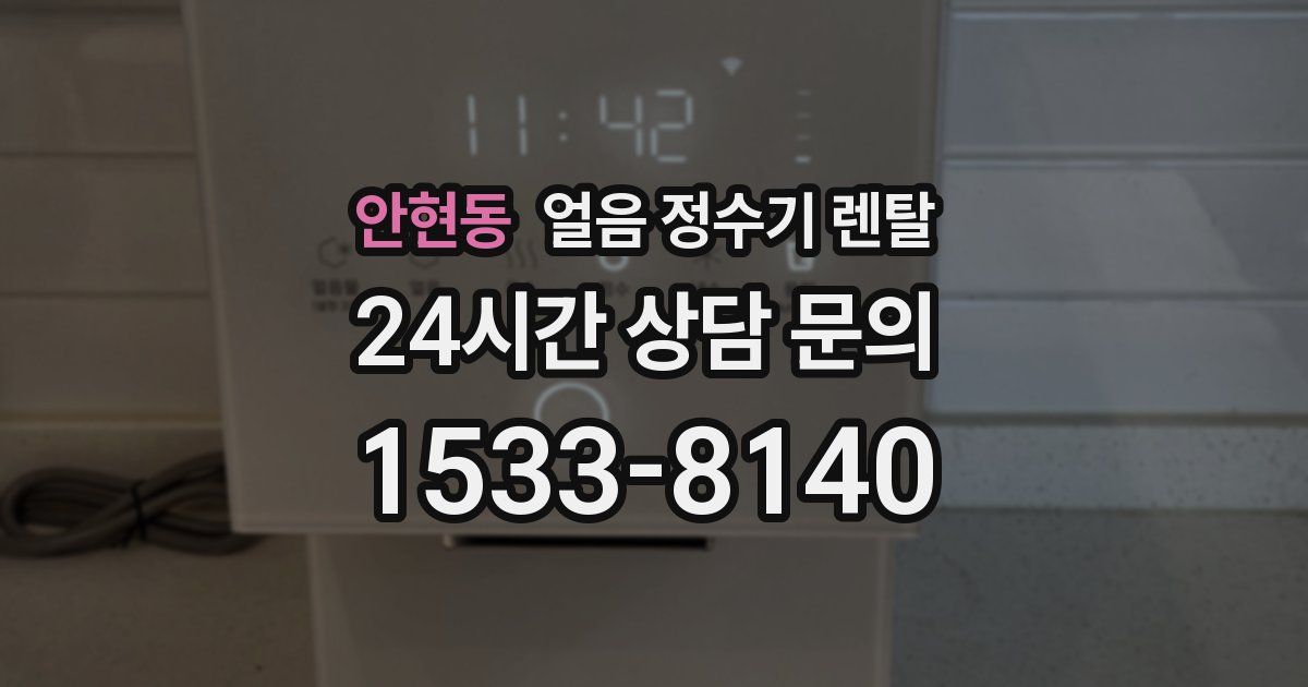 안현동 얼음 정수기 렌탈