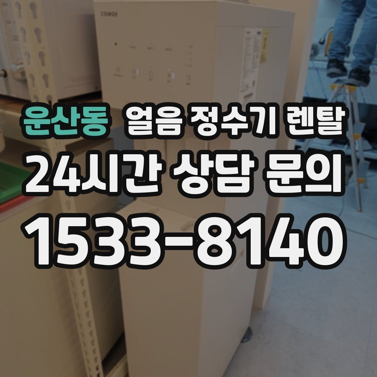 운산동 얼음 정수기 렌탈 얼음에서 냄새가 나면 점검해야 할 것