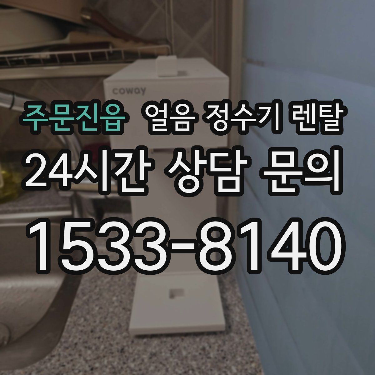 주문진읍 얼음 정수기 렌탈 냉각 방식이 소음에 영향을 주는 이유