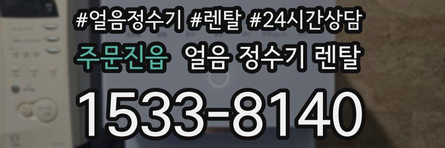 주문진읍 얼음 정수기 렌탈