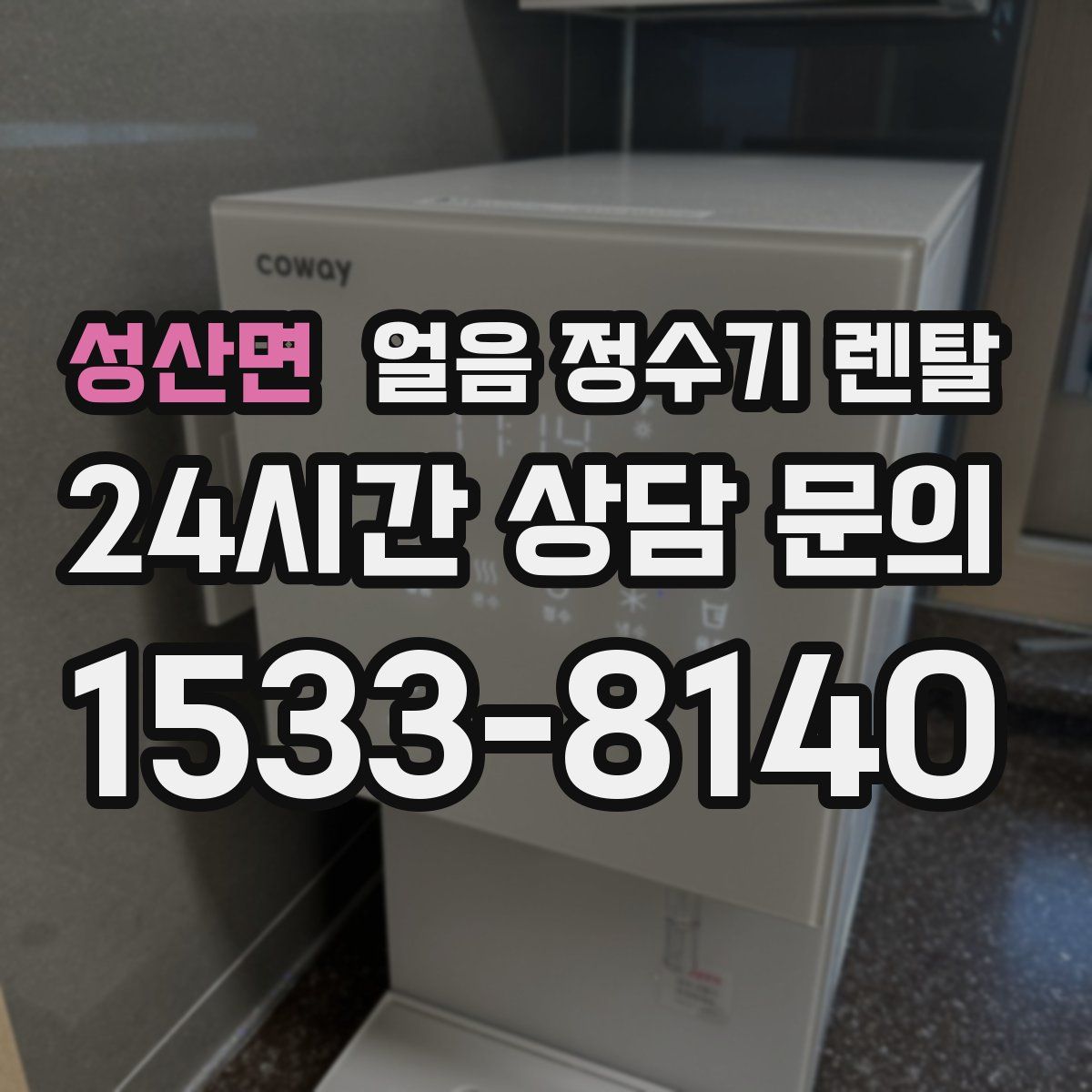 성산면 얼음 정수기 렌탈