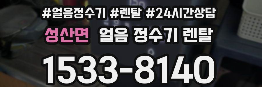 성산면 얼음 정수기 렌탈