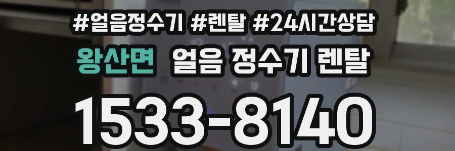 왕산면 얼음 정수기 렌탈