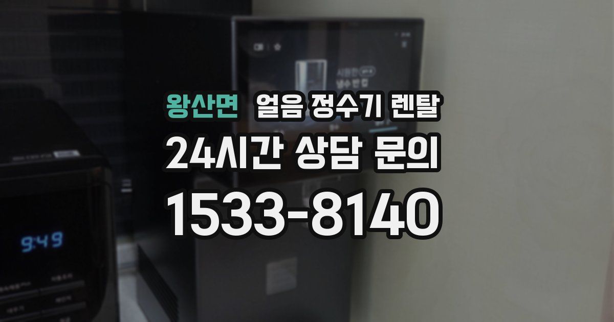 왕산면 얼음 정수기 렌탈