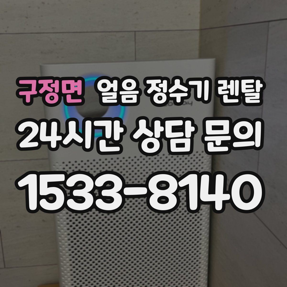 구정면 얼음 정수기 렌탈 사은품보다 중요한 건 위생 관리 조건