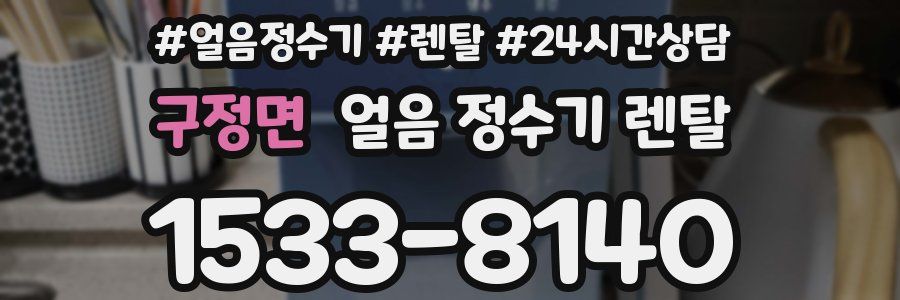 구정면 얼음 정수기 렌탈