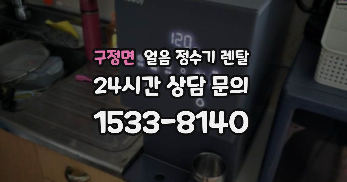 구정면 얼음 정수기 렌탈