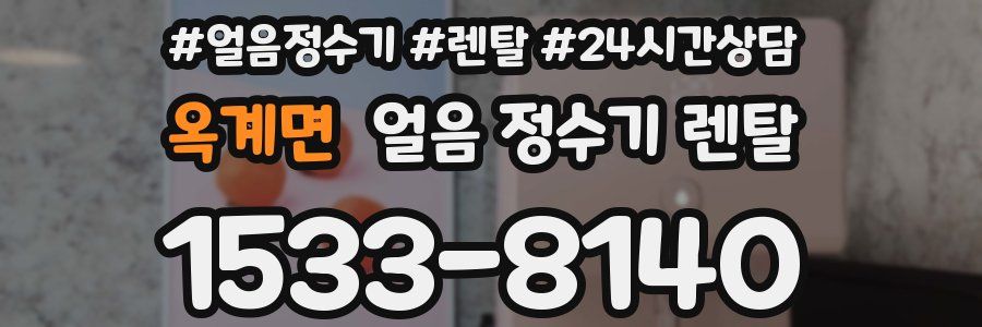 옥계면 얼음 정수기 렌탈