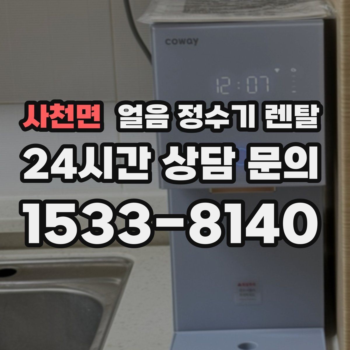 사천면 얼음 정수기 렌탈 얼음 맛이 씁쓸해지면 필터를 의심하세요