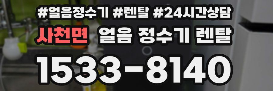 사천면 얼음 정수기 렌탈