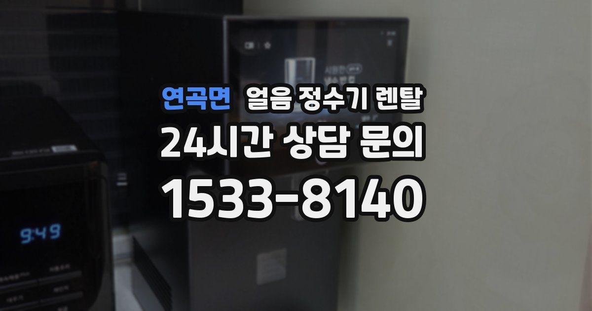 연곡면 얼음 정수기 렌탈