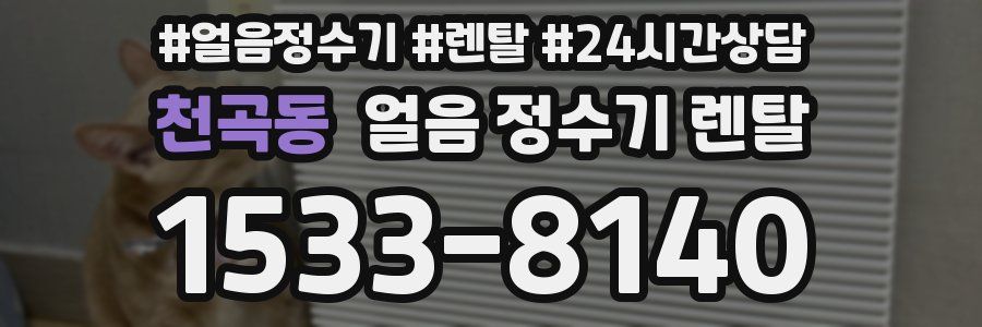 천곡동 얼음 정수기 렌탈