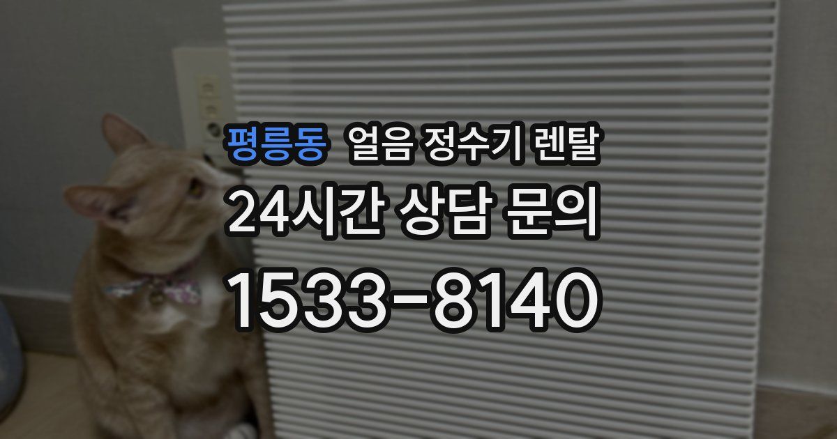 평릉동 얼음 정수기 렌탈