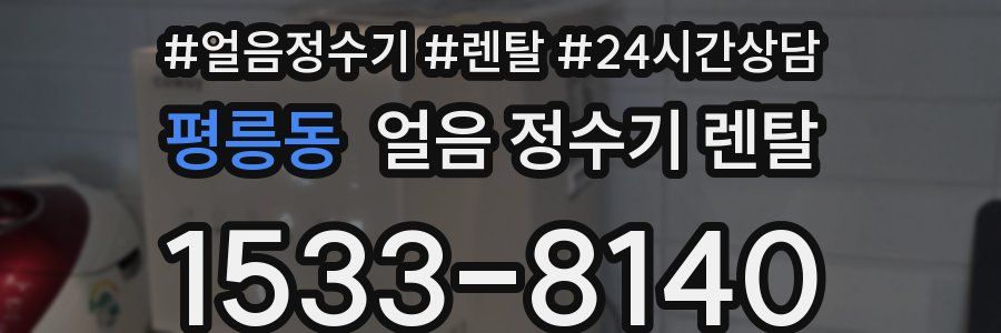 평릉동 얼음 정수기 렌탈