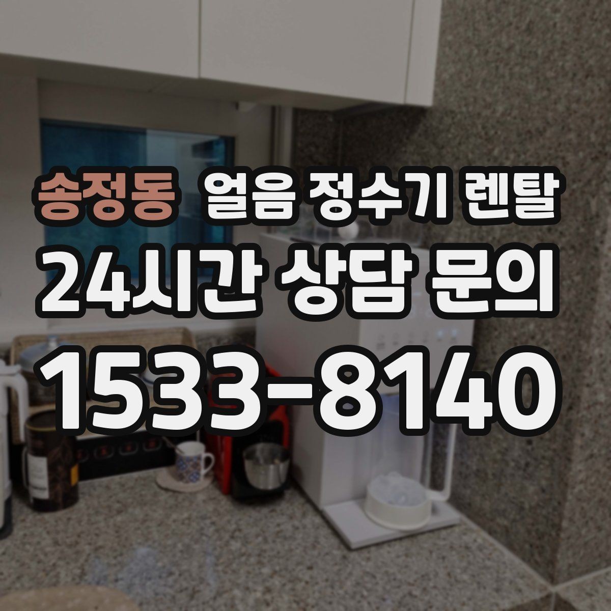 송정동 얼음 정수기 렌탈 하부장 공간이 좁아도 설치 가능한가요