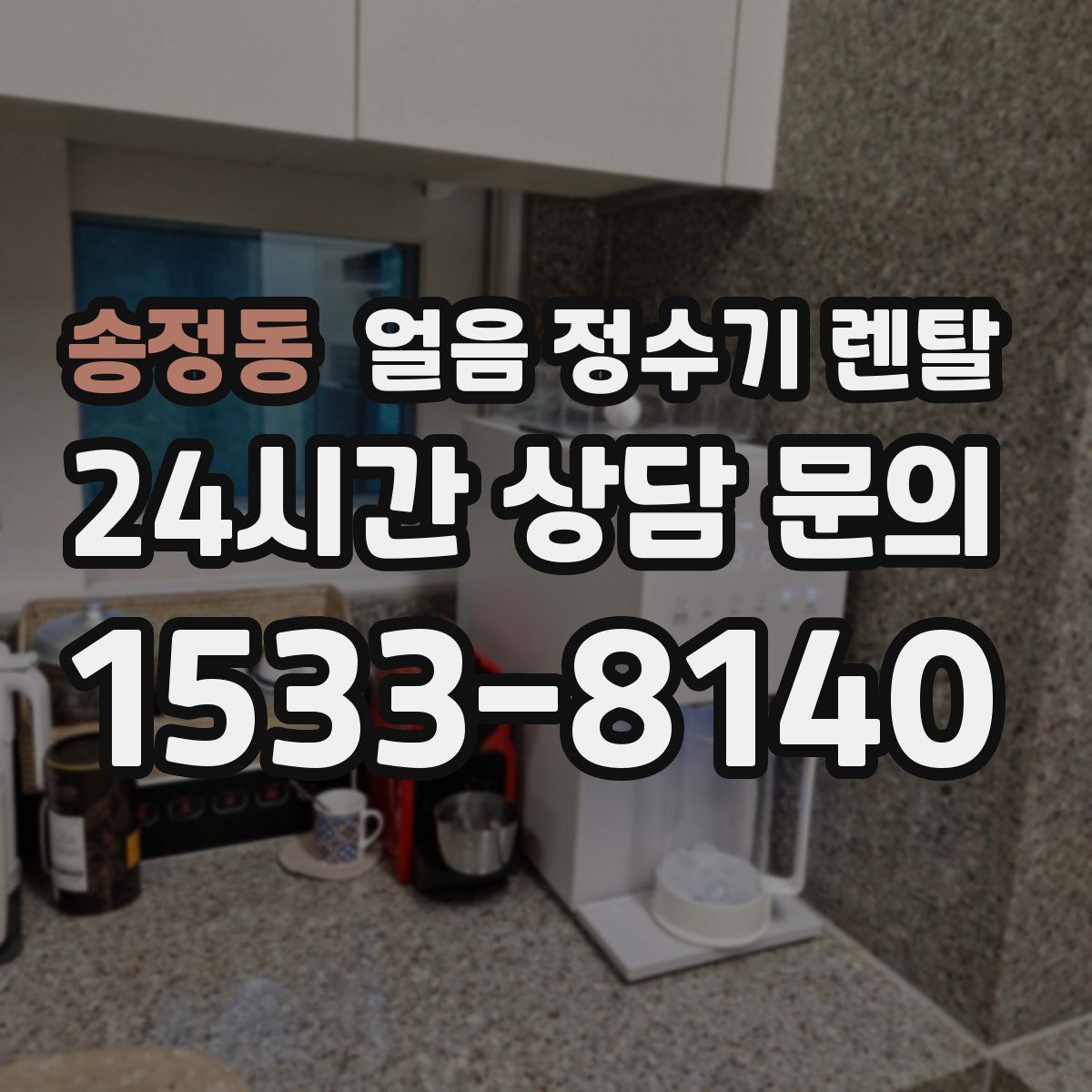 송정동 얼음 정수기 렌탈
