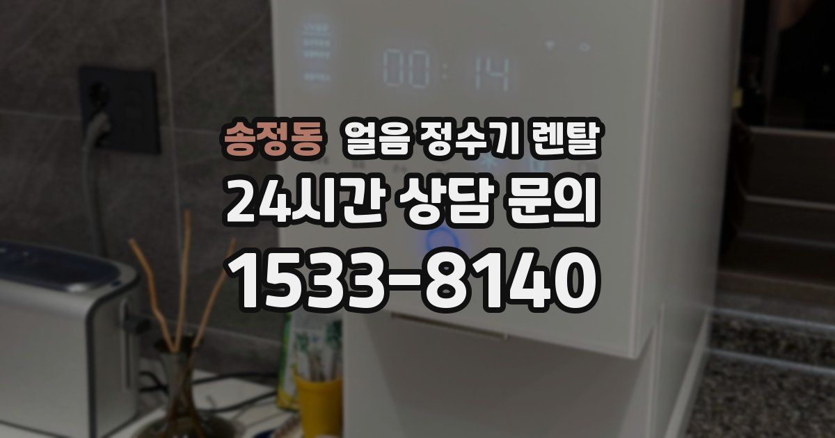 송정동 얼음 정수기 렌탈