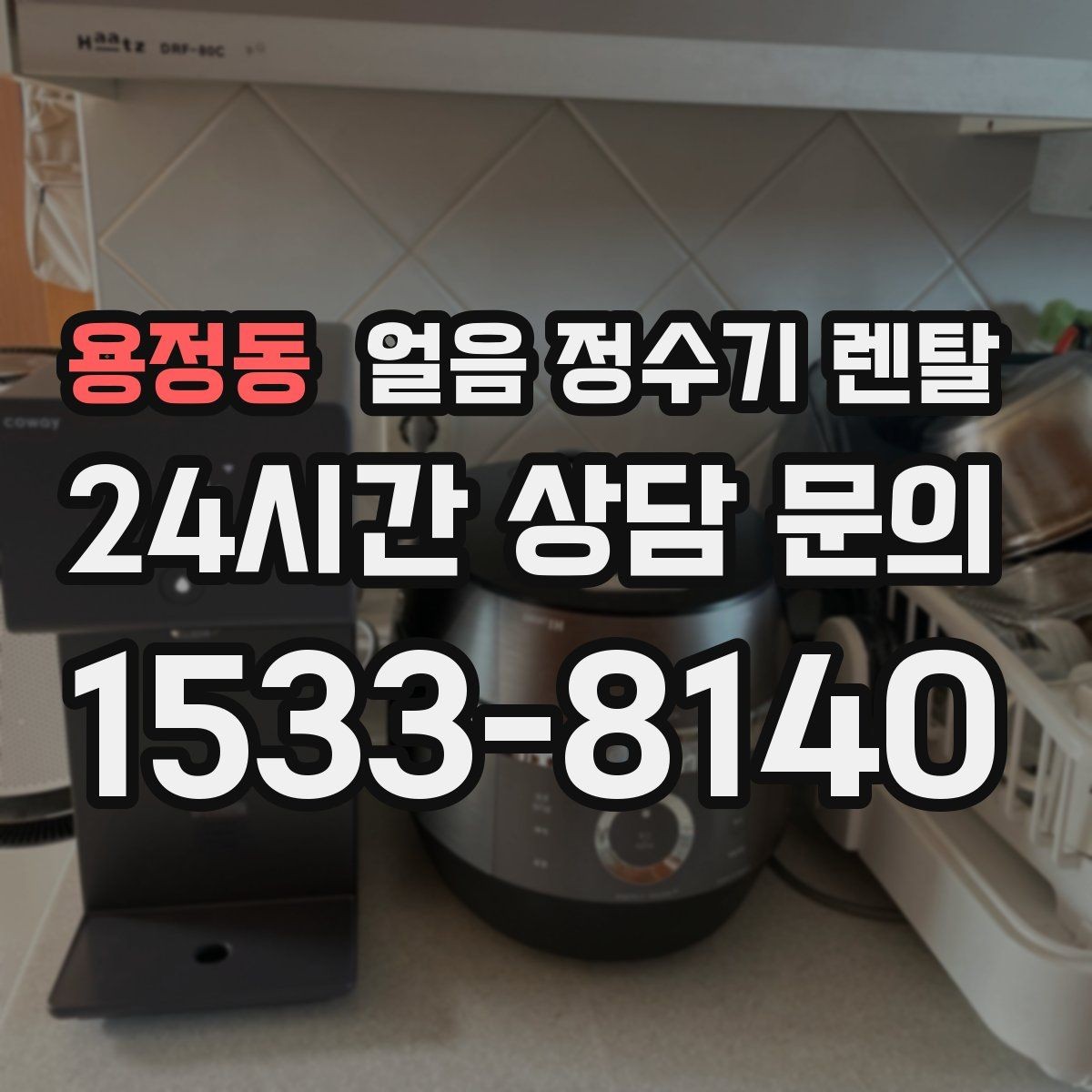 용정동 얼음 정수기 렌탈 얼음이 빨리 녹으면 무엇을 확인할까